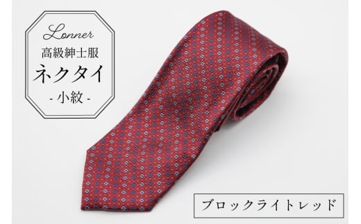 AI251-f 高級紳士服 Lonner ネクタイ 小紋 ブロックライトレッド [ ひし形 菱形 柄 タイ レッド ビジネス 新社員 就活 京都 西陣織 ロンナー お洒落 大人 島原ソーイング 長崎県 島原市 ] 