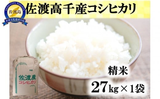 【令和7年産】佐渡高千産コシヒカリ　精米27kg×1袋 2351105 - 新潟県佐渡市