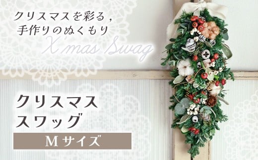 ＊クリスマス＊ドライフラワースワッグ（Mサイズ）花 ドライフラワー お花 贈り物 クリスマス アレンジメント フラワー ギフト フラワーアレンジメント プレゼント 贈答 包装 岩手県 北上市 華れ D0528-02