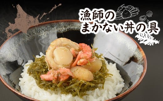 漁師のまかない丼の具 【 ふるさと納税 人気 おすすめ ランキング  セット ほたて 数の子 昆布 海鮮づくし ずわいがに 漁師飯 北海道 七飯町 送料無料 】 NAAF025