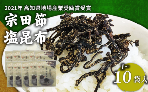 宗田節 塩昆布 1~10袋 高知県 特産品 おつまみ 塩こんぶ 削り節 微粉末 燻製 芳醇 新鮮 一本釣り 足摺沖 北海道産 コラボ商品 地場産業奨励賞 にっぽんの宝物グランプリ 調理部門 準グランプリ 調味料部門 審査員特別賞 宿毛市 みかん かつお の街 海産加工品 高級 贈り物 ギフト