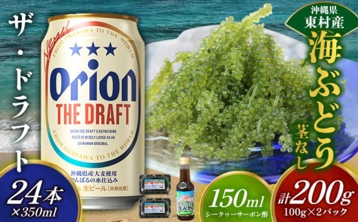 東村を楽しむセット!海ぶどうセット(茎無)200g&ザ・ドラフト350ml×24本 海ブドウ 海ぶどう うみぶどう パック 茎なし クビレズタ たれ付き 海鮮 海藻 プチプチ おつまみ オリオン orion ビール オリオンビール 1ケース 酒 常温 沖縄県 東村