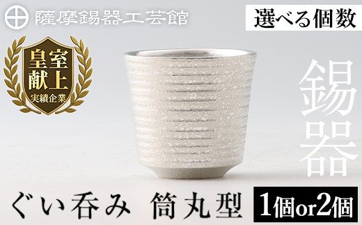 <選べる個数>薩摩錫器 ぐい呑み筒丸型 (1個 or 2個) 《メディア掲載多数》【薩摩錫器工芸館】霧島市 鹿児島 伝統工芸品 錫製品 錫製 ぐい呑み 錫 酒器 食器 ペア セット 日用品 ギフト 贈答 贈り物 プレゼント B0-189 D0-085