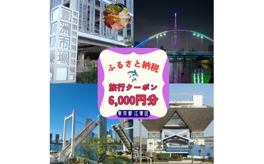 江東区に泊まるふるさと納税旅行クーポン　6,000円分【旅行 クーポン 割引券 ツアー 飛行機 ホテル 宿泊 日本航空 スカイマーク ピーチ】