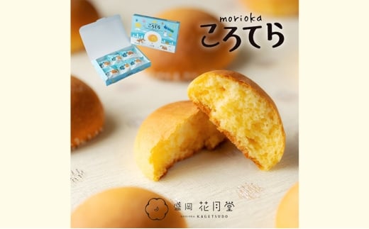 盛岡ころてら6個入 菓子 お菓子 洋菓子 おかし スイーツ おやつ ティータイム カステラ ギフト 手土産 お土産