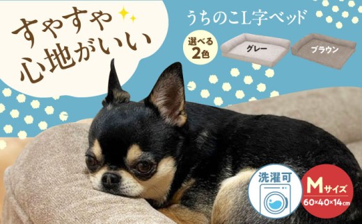 ペットベッド うちのこ L字ベッド (Mグレー) ペットベッド 犬用ベッド 猫用 洗える 洗濯可能 滑り止め 快眠サポート ふかふか クッション 丸洗い 抗菌 清潔 広島県福山市/イシケン株式会社 ふるさと納税 犬 猫 ペット用品 中型犬 小型犬 ブラウン ギフト 贈り物 贈答 人気 おすすめ 広島県 福山市 人気 おすすめ 広島県 福山市 ふるさと納税 送料無料 [BAAK130]