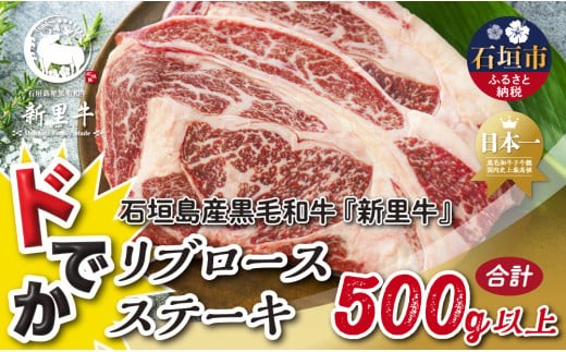 石垣島産 黒毛和牛 新里牛 どデカリブロースステーキ(不定貫200~300g×2)合計500g以上 ステーキ 焼肉 バーベキュー SZ-33