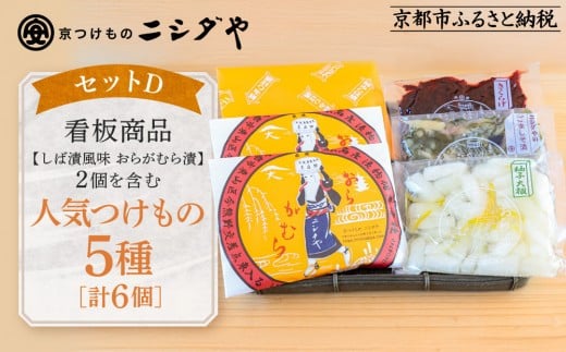 【ニシダや】年間売上40万個！京都人が選ぶ京都土産第3位の【おらがむら漬】が入ったセットD(ふるさと納税限定パッケージ)［ 京都 漬物 志ば漬 老舗 野菜 京野菜 セット 人気 おすすめ お土産 贈答 お取り寄せ つけもの 漬け物 通販 送料無料 ふるさと納税 ］