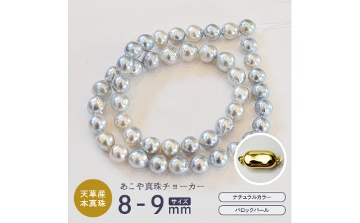 S085-391_あこや真珠 バロックパール 8mm - 9mm ネックレス チョーカー SV925 シルバー925 真珠 シンプル【A:ノーマル ゴールドメッキ】