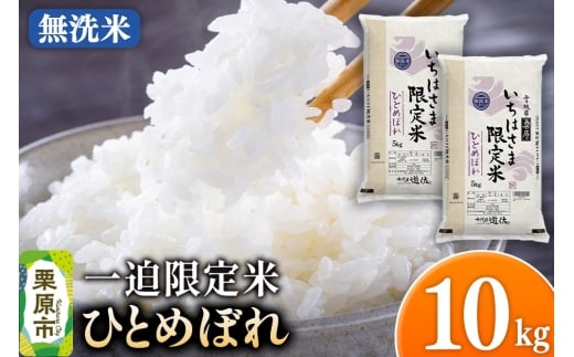 【無洗米】令和7年産 一迫限定米 ひとめぼれ 10kg（5kg×2袋） 2358110 - 宮城県栗原市