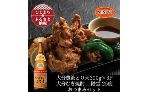 とり天300g×3パック&大分むぎ焼酎 二階堂25度1800ml おつまみセット<複数個口で配送>【4014636】