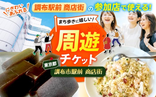 調布駅前商店街周遊チケット 300円券×10枚 | チケット 体験 飲食 和食 中華 洋食 ランチ スイーツ 商店街 ぐりーん クワトロヴァッリ調布店 風舎byFUSHATHE 中国料理ゆえん あずきや安堂 甘味an& 千代富清風堂  とんかつ豚珍館 co-ba CHOFU 調布 東京都