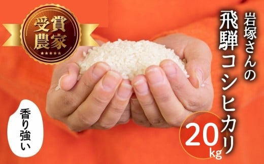 《先行予約》令和8年産 新米 飛騨産 コシヒカリ 20kg 精白米 飛騨の米 岩塚農園 白米 こしひかり お米 米 白米 2358126 - 岐阜県飛騨市