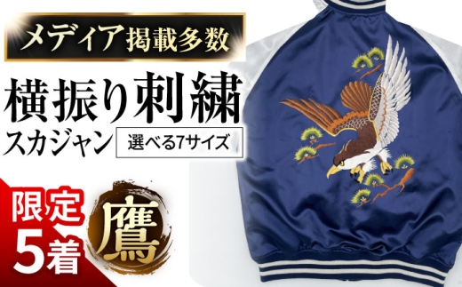【L】【数量限定5セット】横振り刺繍スカジャン 鷹 【ドブ板コーバスタジオ】 [AKAI001-4]