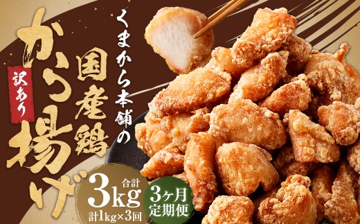 【定期便6回】 【訳あり】 くまから本舗の国産鶏から揚げ 約1kg(約200g×5パック)×6回 計約6kg 鶏から揚げ から揚げ 唐揚げ からあげ 国産鶏 揚げ物 揚物 冷凍 熊本県 人吉市