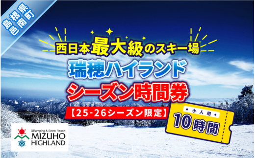 瑞穂ハイランド シーズン時間券 10時間(小人(18才まで))【25-26シーズン限定】