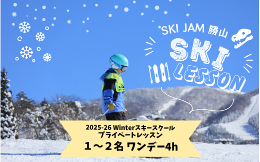 スキー プライベートレッスン 受講券（1名～2名 1日 4時間） [O-033005]