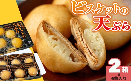 ビスケットの天ぷら 2箱