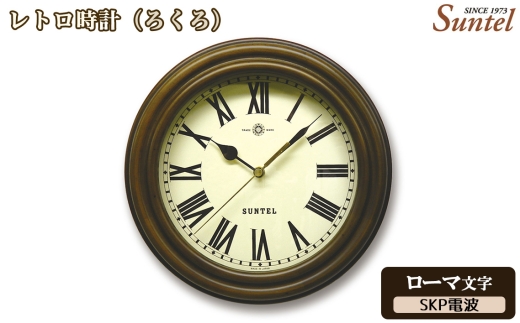 (ローマ文字)DQL729R-AN レトロ時計(ろくろ)SKP電波 / さんてる とけい 時計 掛時計 壁掛け 木製 木製時計 木の時計 おしゃれ オシャレ 可愛い 見やすい リビング 寝室 インテリア 雑貨 家具 神奈川県 No.1135-04