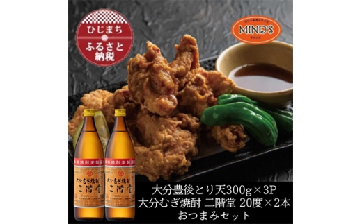 とり天300g×3パック&大分むぎ焼酎 二階堂20度900ml×2本おつまみセット＜複数個口で配送＞【4014625】 2358421 - 大分県日出町