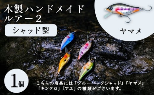 木製ハンドメイドルアー②【シャッド型】　ヤマメ1個