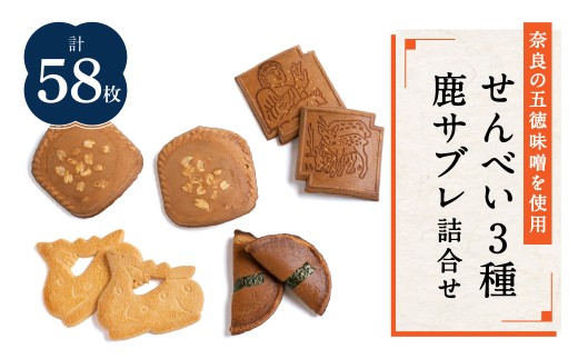 みそせんべい他・鹿サブレ詰合せ 横田福栄堂 奈良県 奈良市 なら 15-005 1453939 - 奈良県奈良市