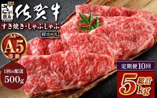 【定期便10カ月配送】＼とろける佐賀牛／【佐賀牛肩ローススライス500g】ブランド牛 霜降り 極上 高級肉 贅沢 すき焼き しゃぶしゃぶ 鍋 大容量 肉の甘み 柔らかい ギフトにも最適 定期便 10カ月 お中元 お歳暮　Q-5 2351276 - 佐賀県鹿島市