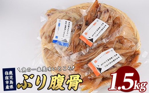 ぶりの腹骨 大容量パック500g(2種×計3P) (指宿山川水産/010-1917) ぶり 干物 おつまみ 大容量 ハラス みりん干し 魚醤干し 鹿児島県産 国産 おかず 珍味 冷凍 酒の肴 父の日