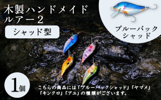 木製ハンドメイドルアー②【シャッド型】　ブルーバックシャッド1個