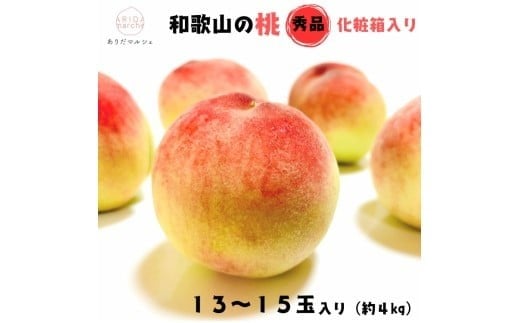 【先行予約】フルーツ王国 和歌山 の 桃 秀品 13～15玉入り(約4kg)　※2026年6月中旬～7月下旬頃順次発送（お届け日指定不可）【ard049C】 765496 - 和歌山県古座川町