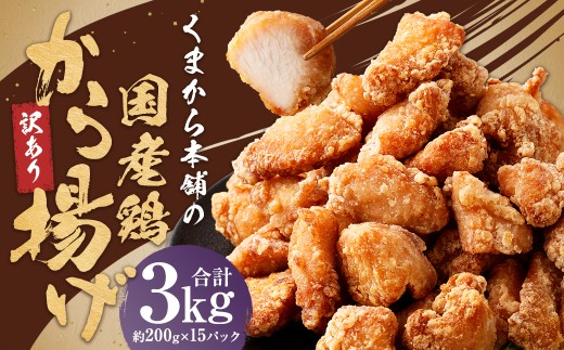 【訳あり】 くまから本舗の国産鶏から揚げ 約200g×15パック 計約3kg 鶏から揚げ から揚げ 唐揚げ からあげ 国産鶏 揚げ物 揚物 冷凍 熊本県 人吉市