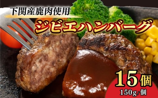 ジビエ ハンバーグ 150g × 15個 2.25kg 国産 鹿 鹿肉 おかず ハンバーグ レトルト はんばーぐ 冷凍 惣菜 冷凍総菜 弁当 美味しい おすすめ 下関 山口