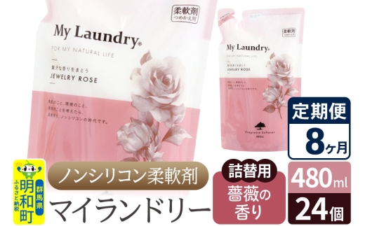 《定期便8ヶ月》ノンシリコン柔軟剤 マイランドリー 詰替用 (480ml×24個)【薔薇の香り】