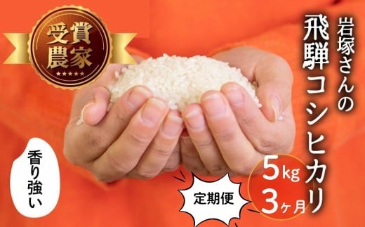 《先行予約》令和8年産 新米 飛騨産 コシヒカリ 定期便 15kg(5kg×3か月) 精白米 飛騨の米 岩塚農園 白米 こしひかり お米 米 白米 2358127 - 岐阜県飛騨市
