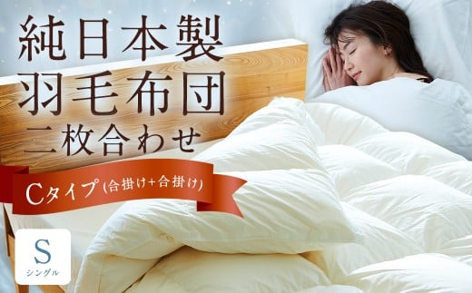 純日本製羽毛布団 シングル ／ 二枚合わせ Cタイプ （合掛け+合掛け） ／ 和雲アイダーモデル 羽毛布団 掛け布団 布団 羽毛 寝具 福岡県 筑後市