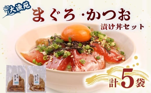 大漁苑 の まぐろ かつお 漬け 5袋 セット 流水解凍 で 簡単に 絶品 漬け丼! 鰹 鮪 かつお まぐろ カツオ マグロ 漬丼 漬け丼 づけ丼 漬け 刺し身 お刺身 海鮮 海鮮丼 海の幸 お茶漬け 出汁茶漬け 惣菜 時短 魚 さかな 魚介 おかず 冷凍 冷凍食品 数量限定 産地直送 加工品 個包装 小分け 贈り物 ギフト 贈答用 国産 安心 美味しい 新鮮 水産品 牧之原市  静岡県 大漁苑