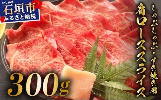 【2025年11月以降順次発送】希少な特選石垣牛をご家庭で！！肉の旨味が強く脂の甘みを適度に感じられる肩ロースしゃぶしゃぶ、すき焼き用スライス  300g | 沖縄 石垣 特選 牛 肩 ロース 肉 すき焼き しゃぶしゃぶ 真空 冷凍 | IM-63 2168214 - 沖縄県石垣市