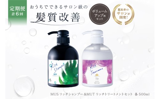 定期【2か月1回配送 計6回】【細毛や少ないボリューム】ボリュームアップ用セット MUSリッチシャンプー&MUTリッチトリートメントセット 【髪質改善 海洋深層水 ダメージ補修 パサつき改善 ヘアケア セット】 2414191 - 東京都渋谷区