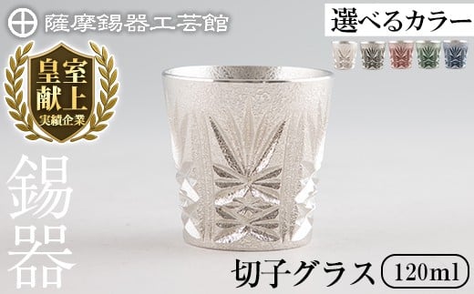<選べるカラー>薩摩錫器 切子グラス (白・黒・赤・緑・藍) 120ml《メディア掲載多数》【薩摩錫器工芸館】霧島市 鹿児島 伝統工芸品 錫製品 錫製 ショットグラス 錫 酒器 食器 日用品 ギフト 贈答 贈り物 プレゼント C5-030 C5-025 C5-026 C5-027 C5-031