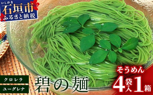 ≪そうめん≫そうめん≫石垣島のユーグレナ＆クロレラ入り乾麺(4セット入り化粧箱×１箱、合計４セット）※（1セットそうめん180ｇ1袋、特製つゆ2食入り）【そうめん ソーメン ユーグレナ 健康 美容 素麵 麺 沖縄県 沖縄 琉球 八重山 八重山諸島 石垣島 石垣 石垣島産  】AR-2