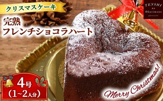 クリスマスケーキ　完熟フレンチショコラ ハート 4号 1-2人分 　パティスリー天使のおくりもの ※離島への配送不可 ※2025年12月上旬～12月下旬頃に順次発送予定