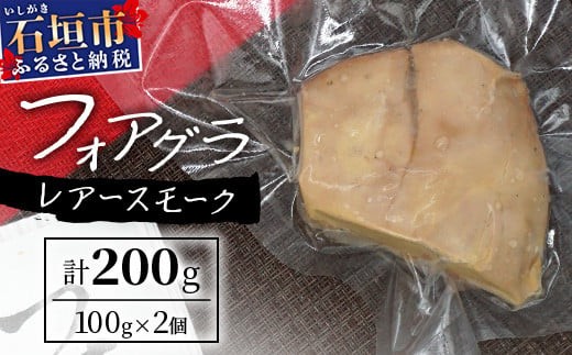 「ぴにおんオリジナル」フォアグラのレアースモーク【 沖縄 石垣島 レアー スモーク フォアグラ オリジナル おもてなし プレゼント 】PO-1 1984673 - 沖縄県石垣市