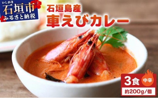 石垣島産車えびカレー（中辛）【冷凍 3食】石垣島のカレー専門店が作るご当地カレー　SK-9