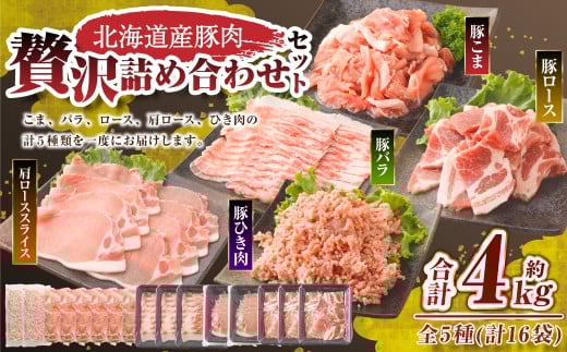 肉屋のプロ厳選！ 北海道産 豚肉 贅沢 詰め合わせ セット 4kg 【2026年2月下旬までの順次発送】[007-0009x4]