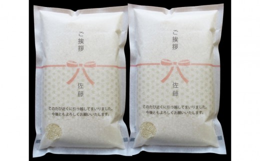 【令和7年産】富山県産こしひかり 育 引越しご挨拶D 白米1kg × 2袋セット 【名前入れ】 《南砺の逸品》