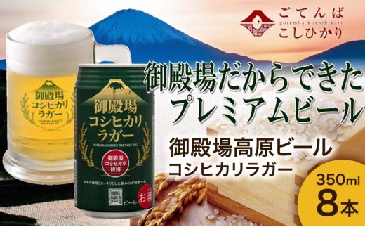 御殿場高原ビール コシヒカリラガー 350ml 8本 詰め合わせ セット ビール 地ビール 缶ビール 缶 お酒 酒 アルコール 静岡 静岡県 裾野 裾野市 [№5812-0828] 2358608 - 静岡県裾野市