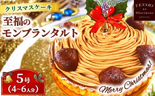 クリスマスケーキ　至福の モンブラン タルト 5号 4-6人分　パティスリー天使のおくりもの ※離島への配送不可 ※2025年12月上旬～12月下旬頃に順次発送予定