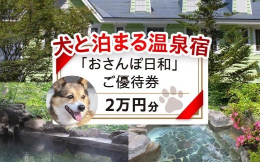 「おさんぽ日和」ご優待券（2万円分）|犬と泊まる 温泉 宿泊券  リフレッシュ 休日 休暇 家族 友達 旅行プラン 飛騨高山  おさんぽ日和 SX002