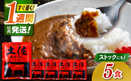高知土佐あかうしビーフカレー 5食セット/ レトルト カレー あか牛 土佐あかうし 牛肉 牛カレー 保存食 常備 人気 おすすめ 高知市 【株式会社 四国健商】 [ATAF155]