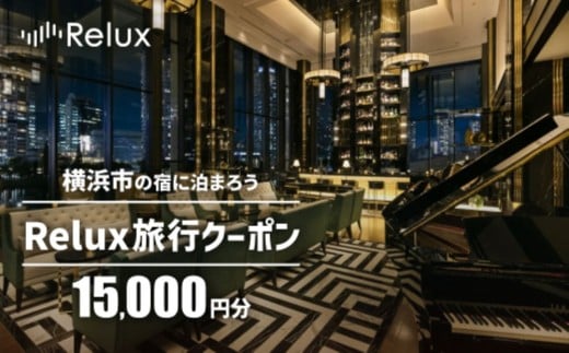 横浜市の宿に泊まれる宿泊予約サイトRelux旅行クーポン 15,000円分